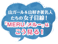 山ガール、山好き著名人たちの女子目線！『MERU／メルー』はこう見る！