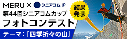 第44回シニアコムカップフォトコンテスト