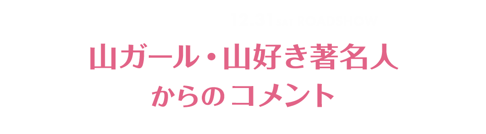 山ガール・山好き著名人からのコメント